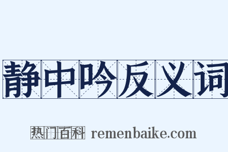 静中吟反义词是什么意思的图片